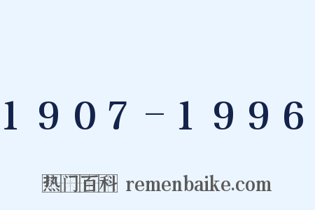 1907-1996是什么意思的图片